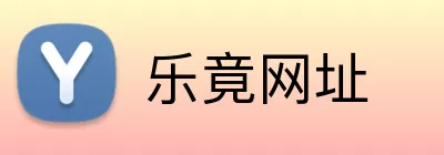 乐竟网址 logo